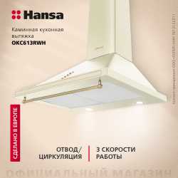 Каминная вытяжка Hansa OKC613RWH