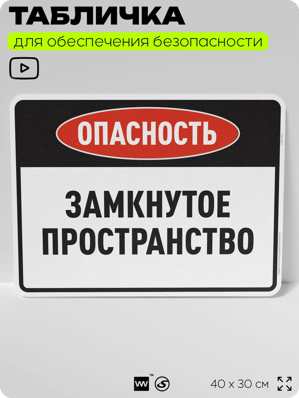 Табличка для обеспечения безопасности "Опасность замкнутое пространство", для производства, предприятия, организаций, 40х30 см, Silver Plane x Айдентика Технолоджи