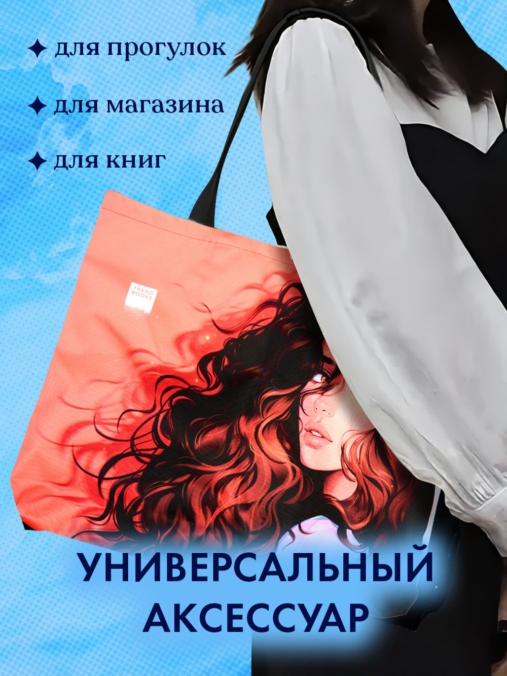 Шопер Анна Джейн "ЛюбовьНенависть" с артом Карины Яшагиной