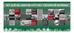Стенд Музей Великой Отечественной войны 690