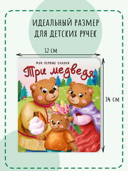 Три медведя
