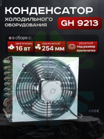 Конденсатор холодильного оборудования GH-9213 c двигателем 16-25 Вт крыльчаткой 254 и решеткой в сборе