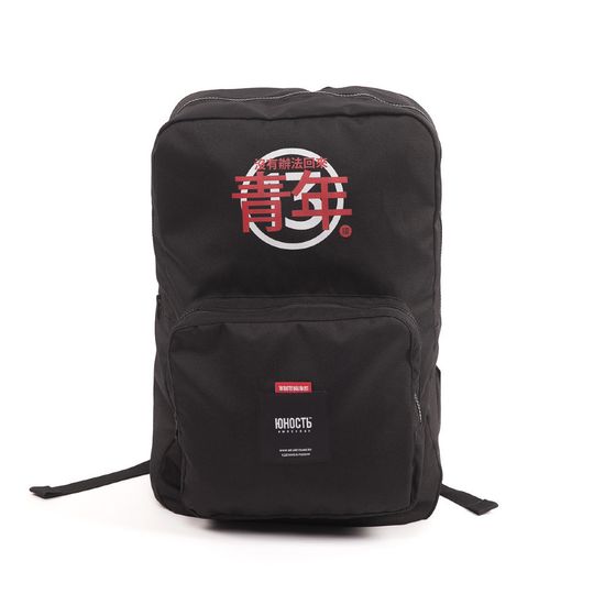 Рюкзак ЮНОСТЬ  Номер 13 - назад пути нет Черный