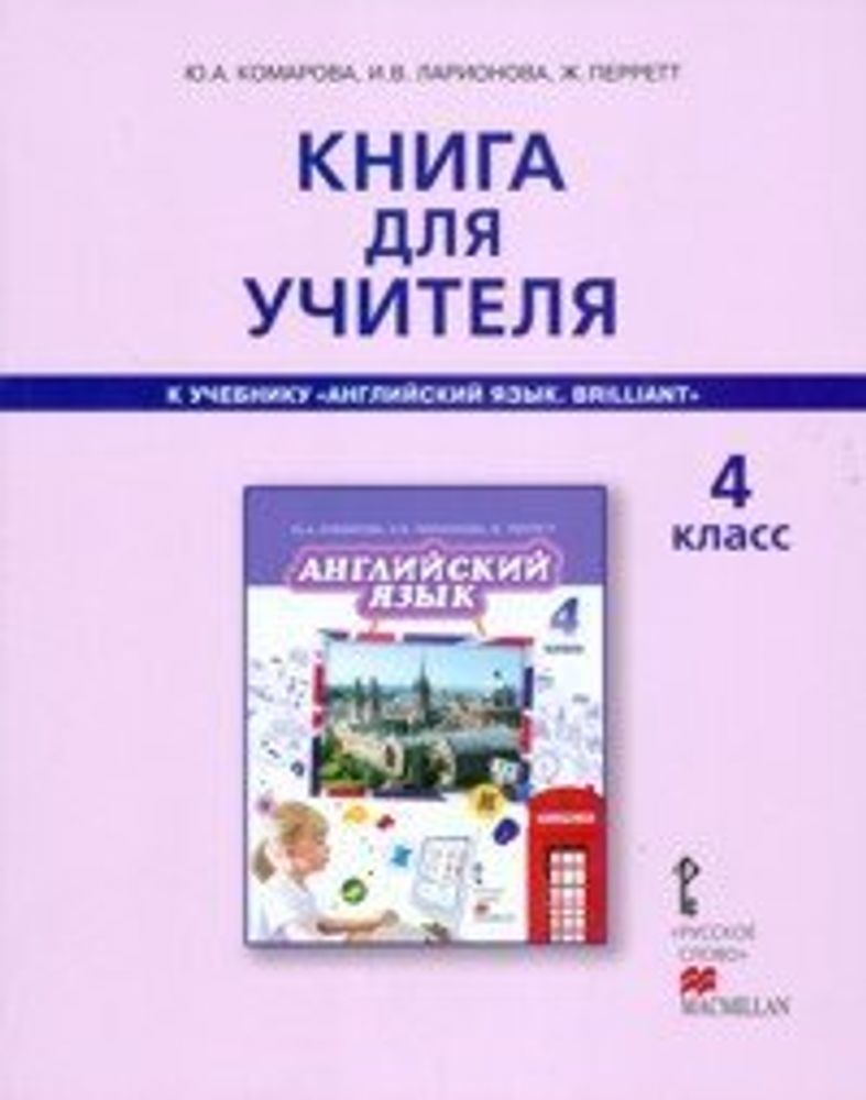 Английский язык. Brilliant. 4 класс. Книга для учителя