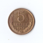 5 копеек 1974 г ( в блеске) XF