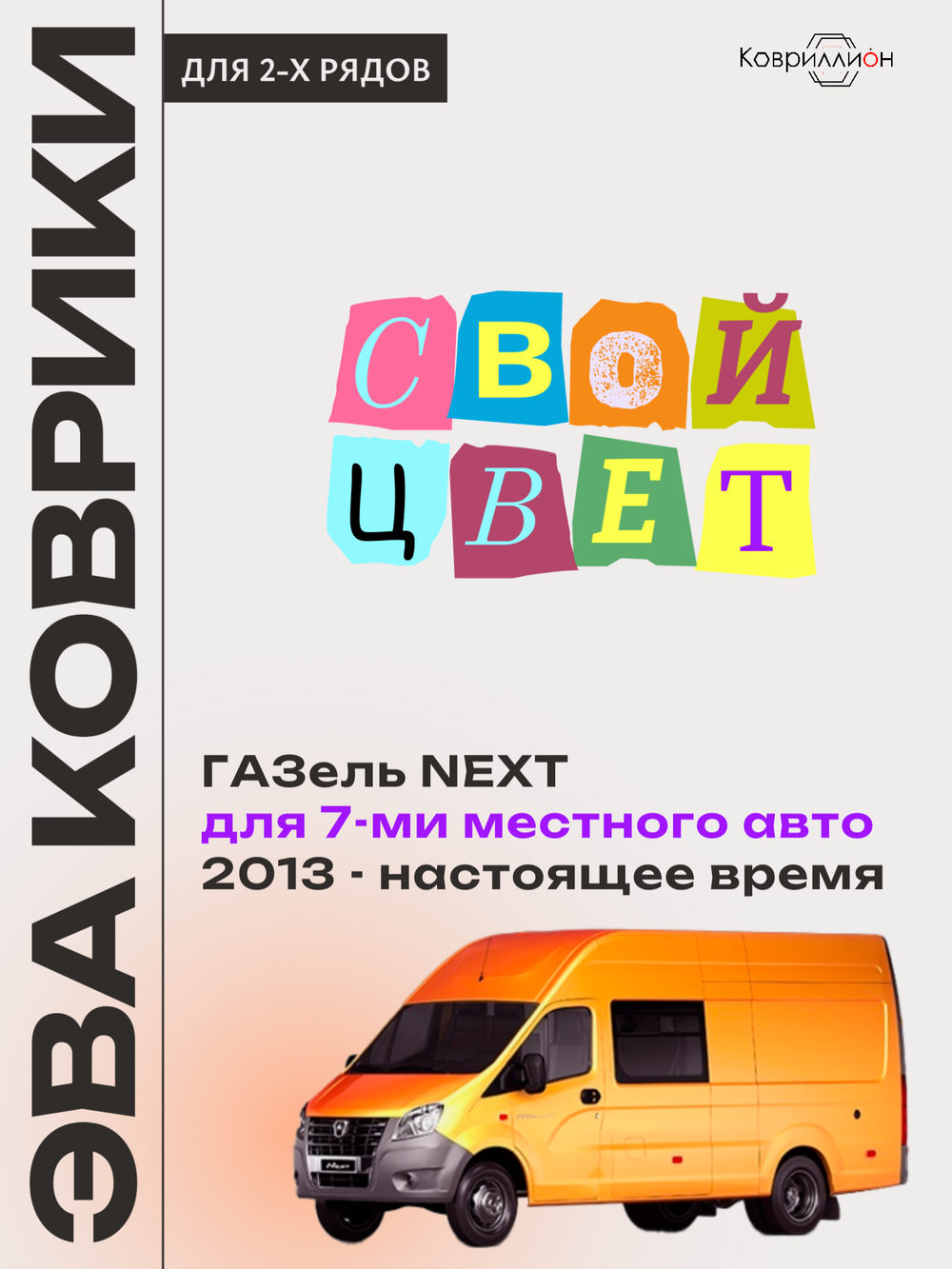 Автомобильные коврики ЭВА ГАЗель Next (13-н.в.) для 7-ми местного авто
