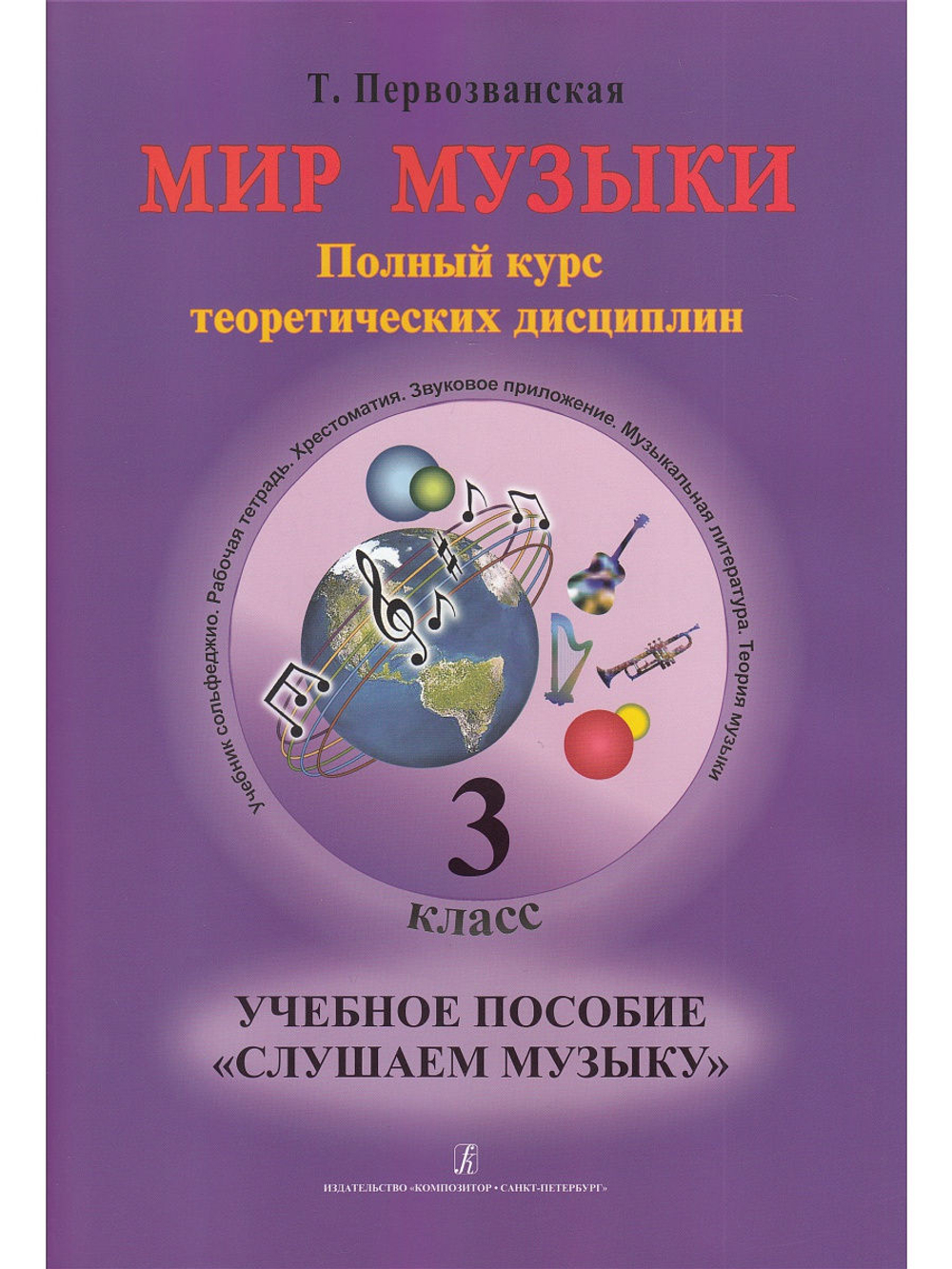 Мир музыки. Полный курс теоретических дисциплин. 3 кл. Комплект из 3-х тетр. в пластик. конверте