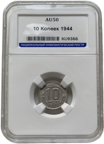 10 копеек 1944 слаб ННР (AU50)