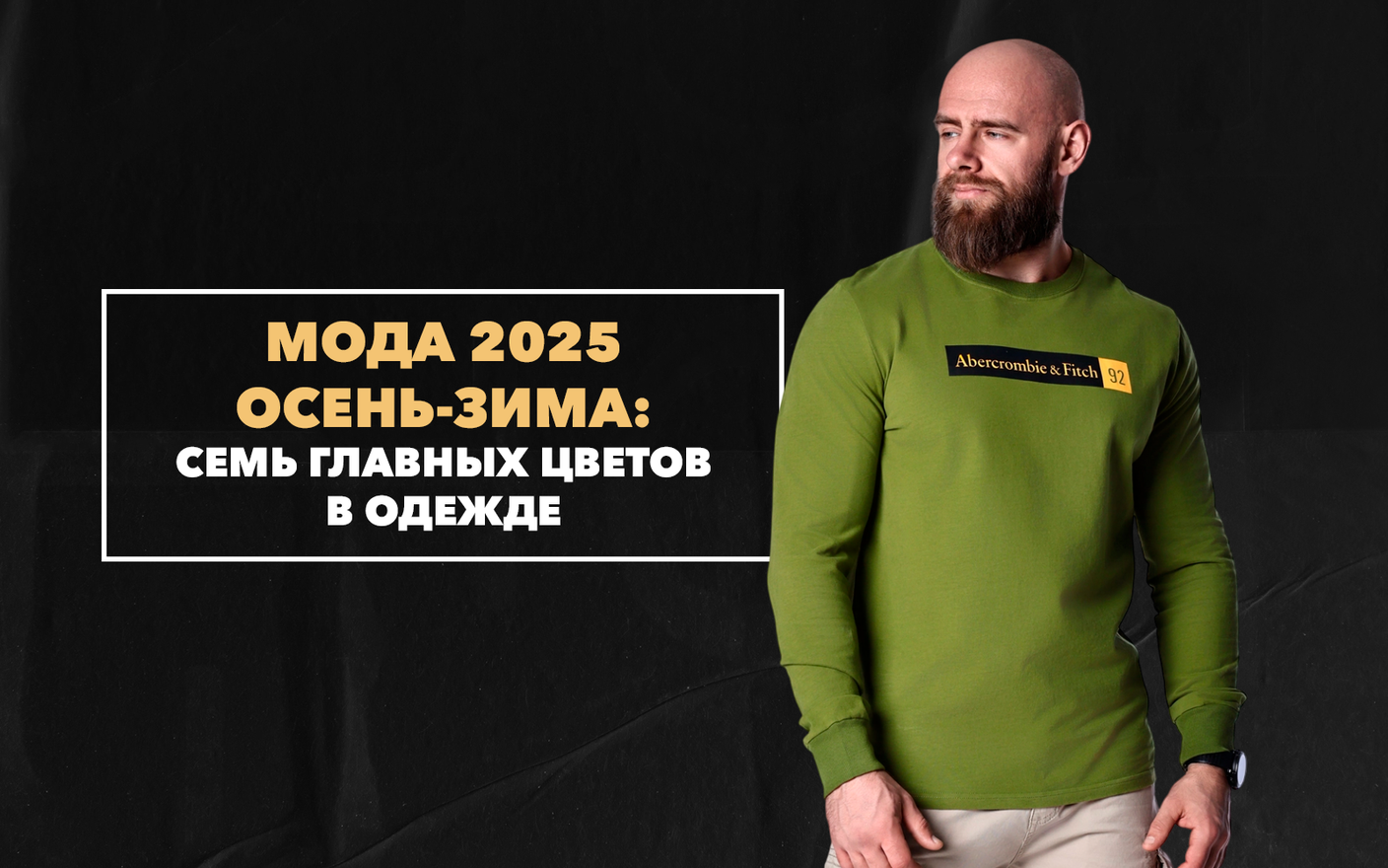 Семь главных цветов в одежде, которые будут в моде осенью-зимой 2025 года