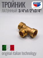 Тройник латун 3/4 Г. х 1/2 Ш. х 3/4 Г.  ViEiR (80/5шт)