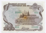 Облигация 1000 рублей 1992 год. Серия № 37869. AUNC