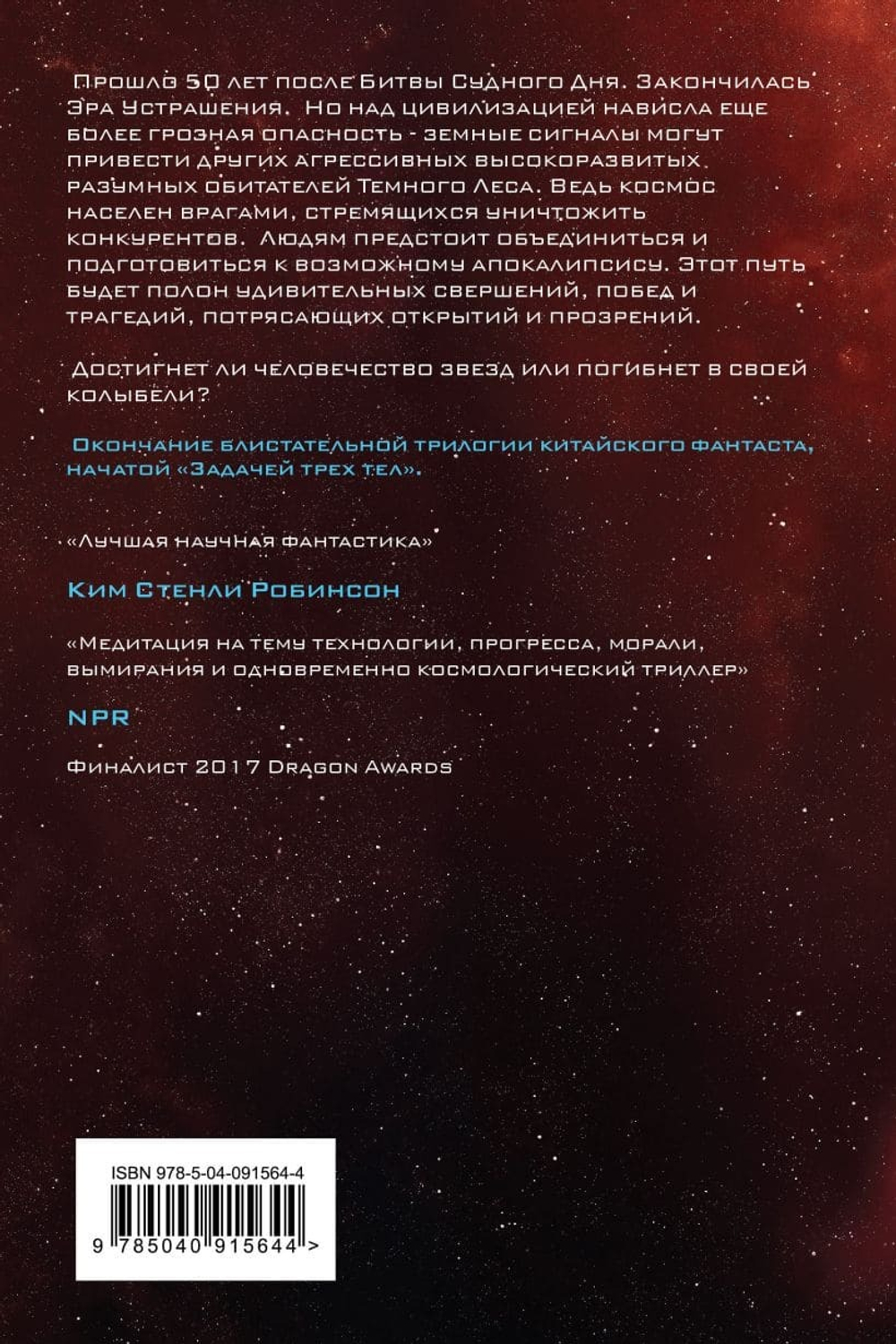 Вечная жизнь Смерти. Лю Цысинь