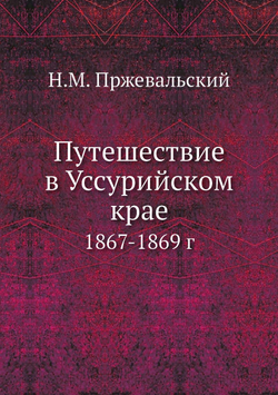 Путешествие в Уссурийском крае. 1867-1869 г | Н.М. Пржевальский