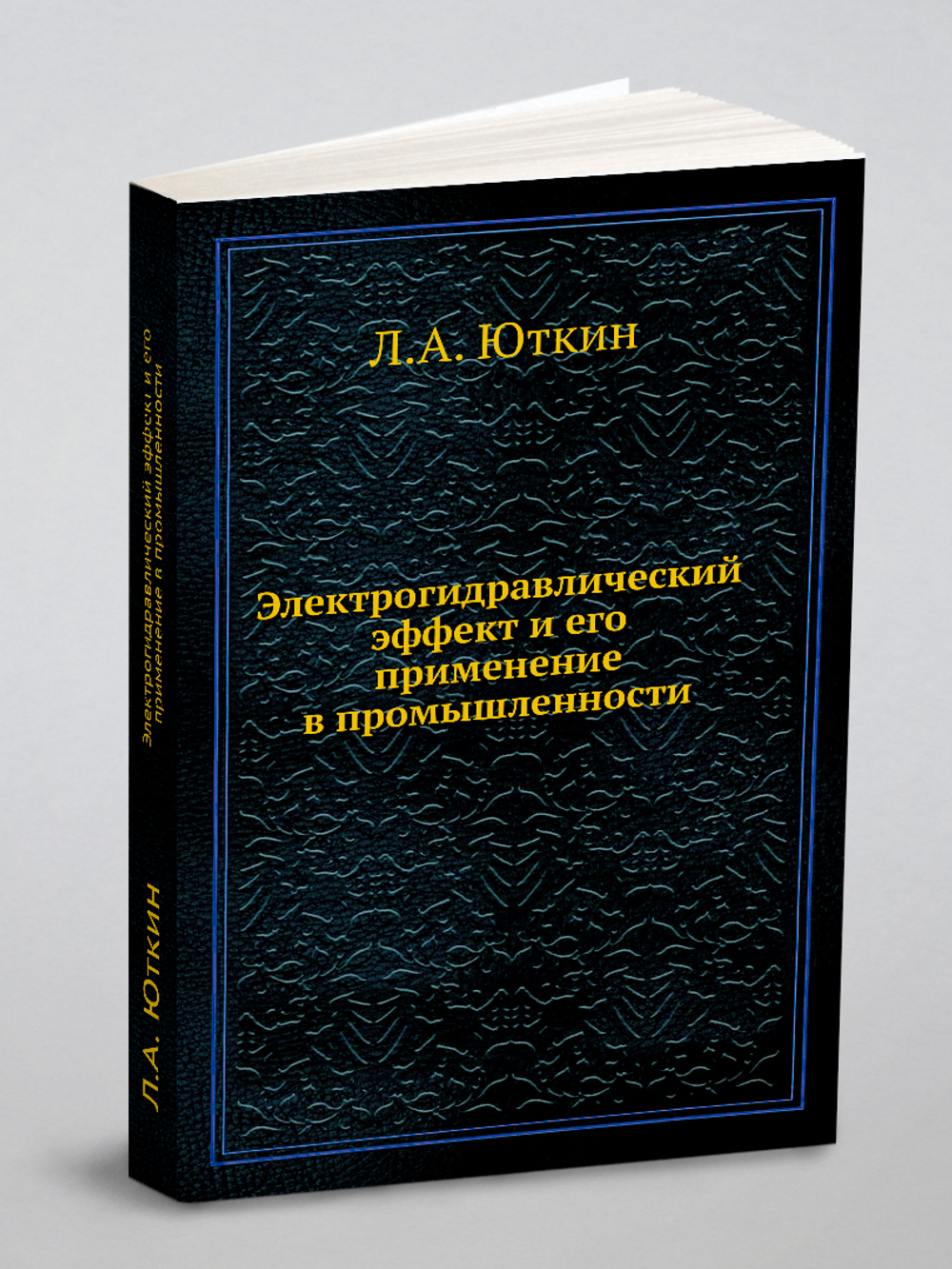 Электрогидравлический эффект и его применение в промышленности | Л.А. Юткин