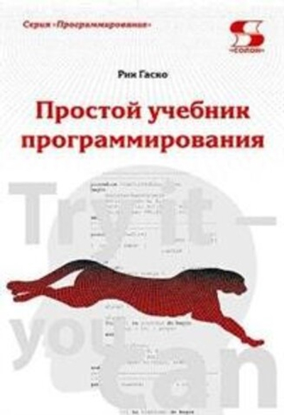 Простой учебник программирования