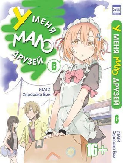 Манга. "У меня мало друзей. Том 6"