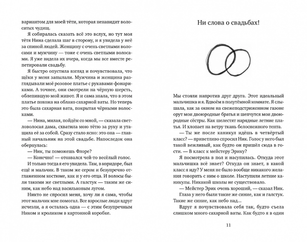 Эви, Ник и я