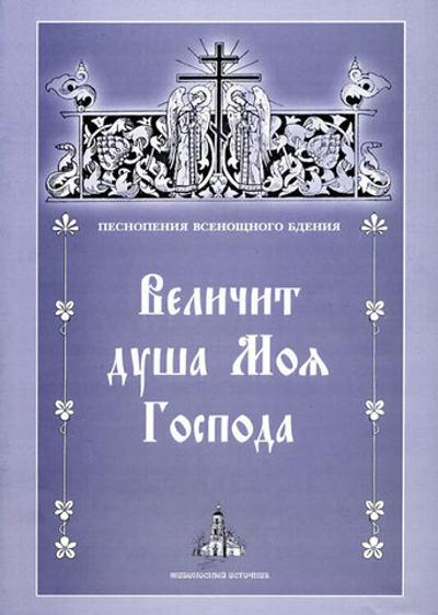 № 045 Величит душа моя Господа. Песнопения Всенощного бдения