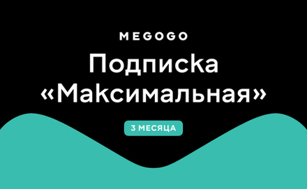 Подписка MEGOGO «Максимальная»