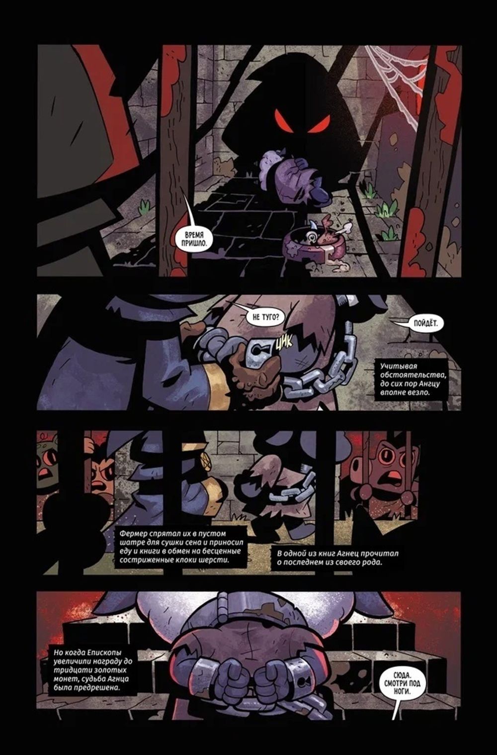 Комикс Cult of the Lamb: Первая строфа