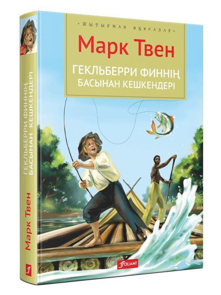 Гекльберри Финнің басынан кешкендері (Электрондық кітап)
