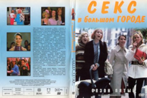 Секс в большом городе. Сезон 5. Телевизионный сериал.