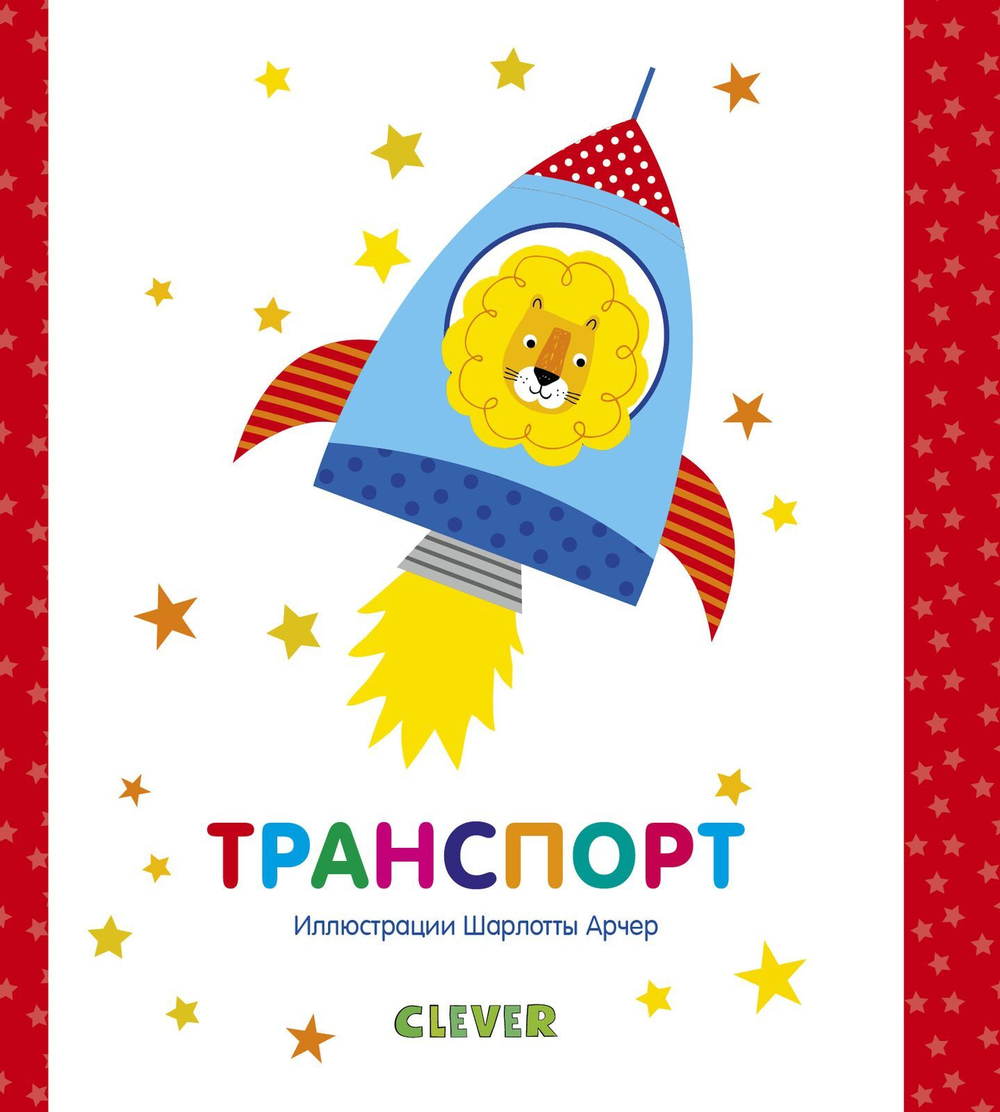 Мир первых слов. Транспорт