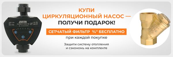 Купи циркуляционный насос — получи подарок!