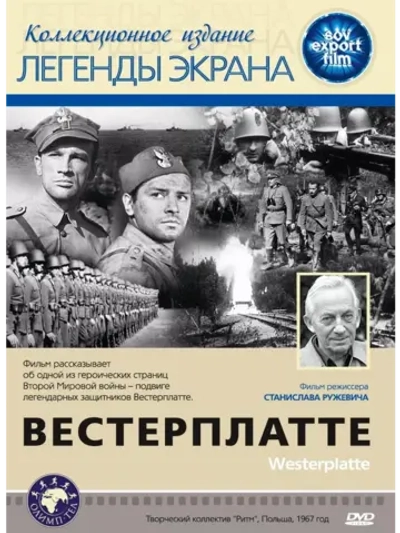 Вестерплатте (1967) (DVD-R), Русский язык.