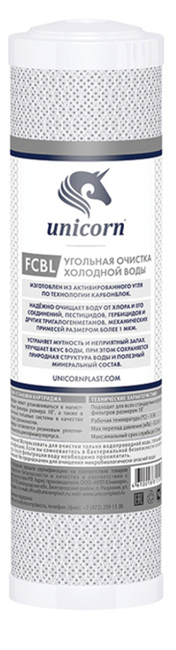 Картридж сменный угольный Unicorn FCBL SL10"
