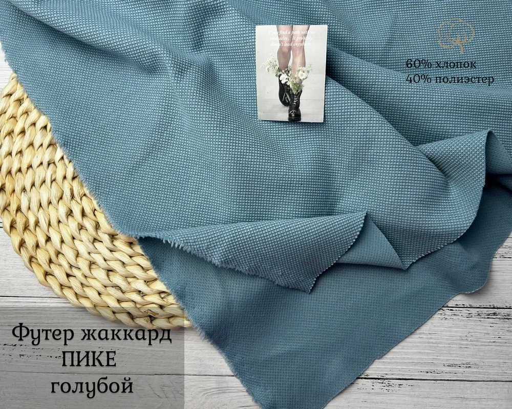 Футер жаккард ПИКЕ ГОЛУБОЙ