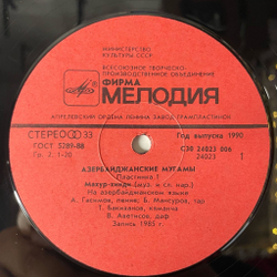 Винтажная виниловая пластинка LP Сборник Азербайджанские Мугамы Пластинка 1 (СССР 1989)