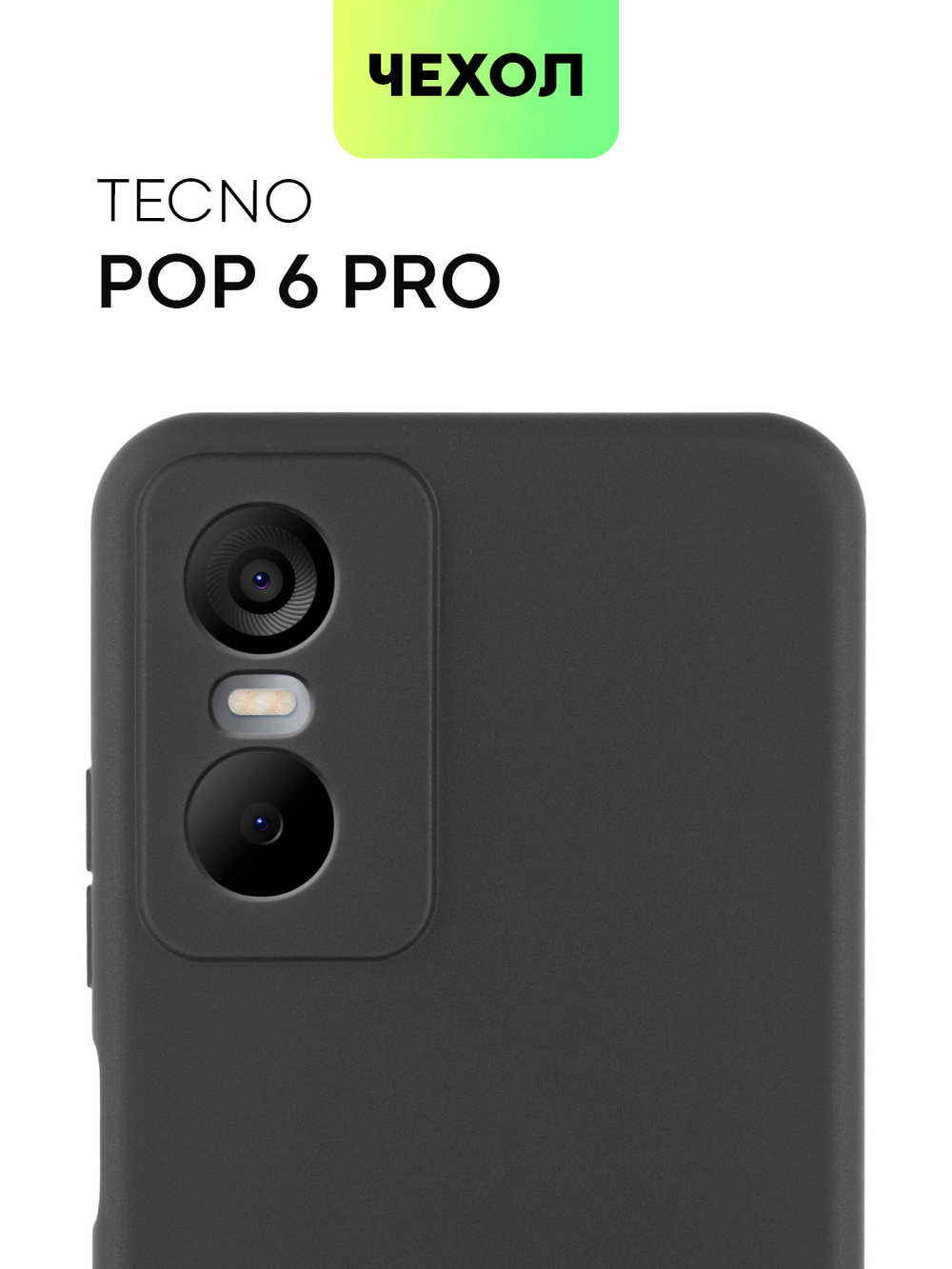 Чехол BROSCORP для Tecno Pop 6 Pro оптом (арт. TCN-POP6P-COLOURFUL-BLACK)