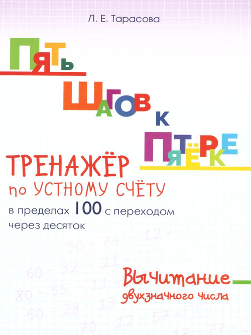 ПЯТЬ ШАГОВ К ПЯТЁРКЕ Вычитание в пределах 100 Двухзначного числа с переходом через 10, изд.: Разумник, авт.: