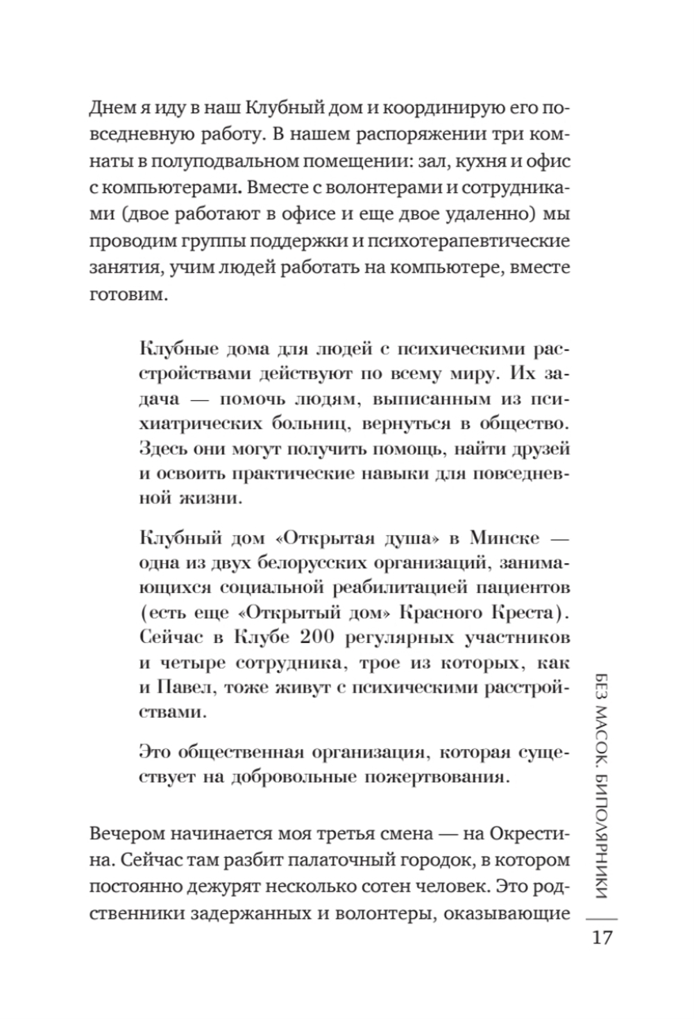 Без масок. Биполярники