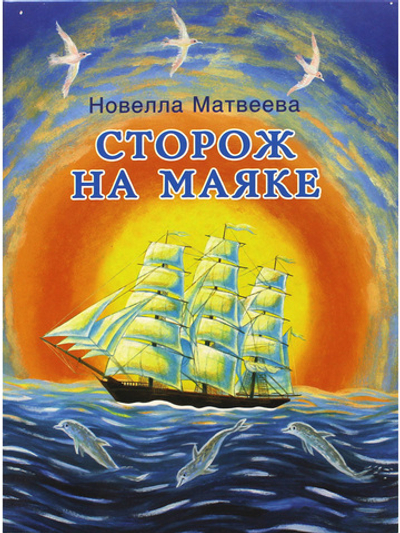 Сторож на маяке