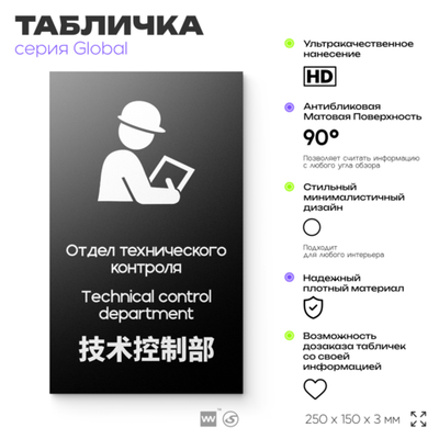 Табличка Техконтроль, на дверь и стену, информационная и мультиязычная (русский, английский, китайский), серия GLOBAL, 25х15 см, Айдентика Технолоджи