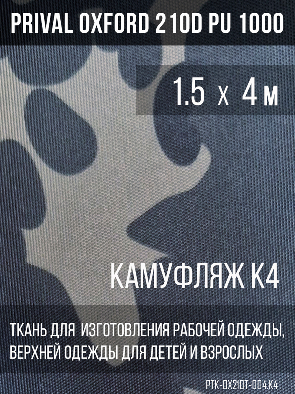 Ткань Prival Oxford 210, кмф K-4