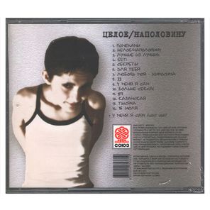 Газеты Пишут / Целое - Наполовину (CD)