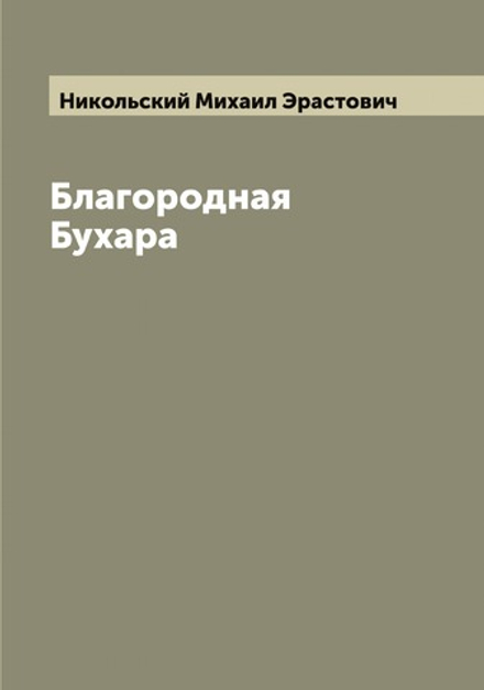 Благородная Бухара | Никольский Михаил Эрастович