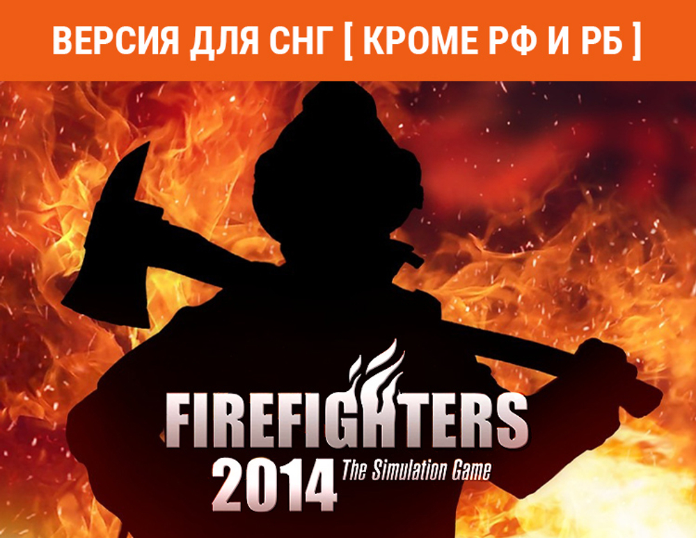 Firefighters 2014 (Версия для СНГ [ Кроме РФ и РБ ]) (для ПК, цифровой код доступа)