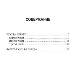 Числа и Боги. Эрнст Юнгер
