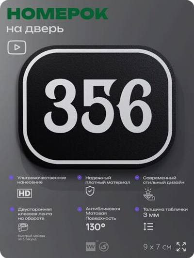 Номерок на дверь квартиры 356, для кабинета, офиса, шильдик 9 х 7 см, черный, Айдентика Технолоджи