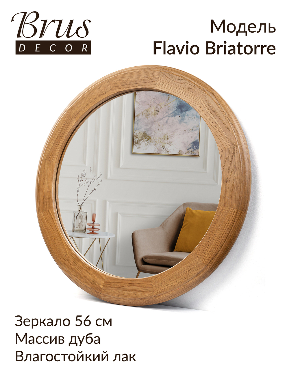 Зеркало интерьерное в раме из Дуба. Flavio Briatorre 560мм