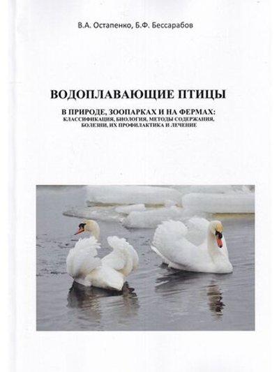 Водоплавающие птицы в природе, зоопарках и на фермах