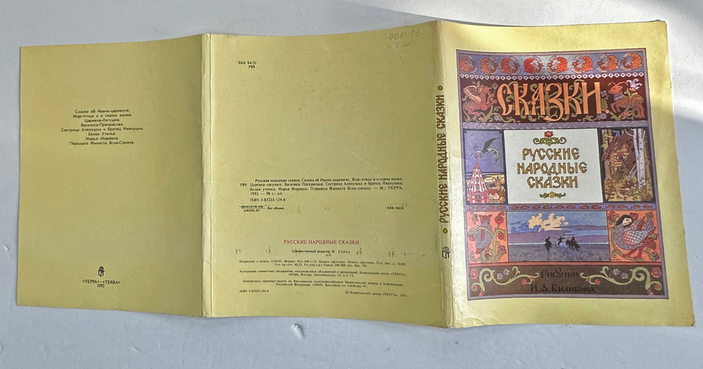 Русские народные сказки. Рисунки И. Я. Билибина. М., Изд. Терра,1992 г.
