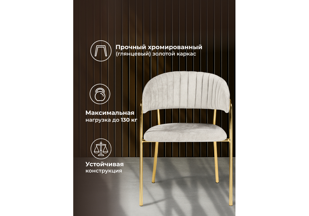 Стул на металлокаркасе Woodville Kamelia светло-серый, ткань золотые ножки