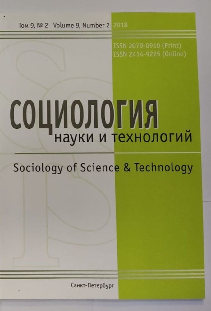 Социология науки и технологий. Журнал. Том 9, номер 2.