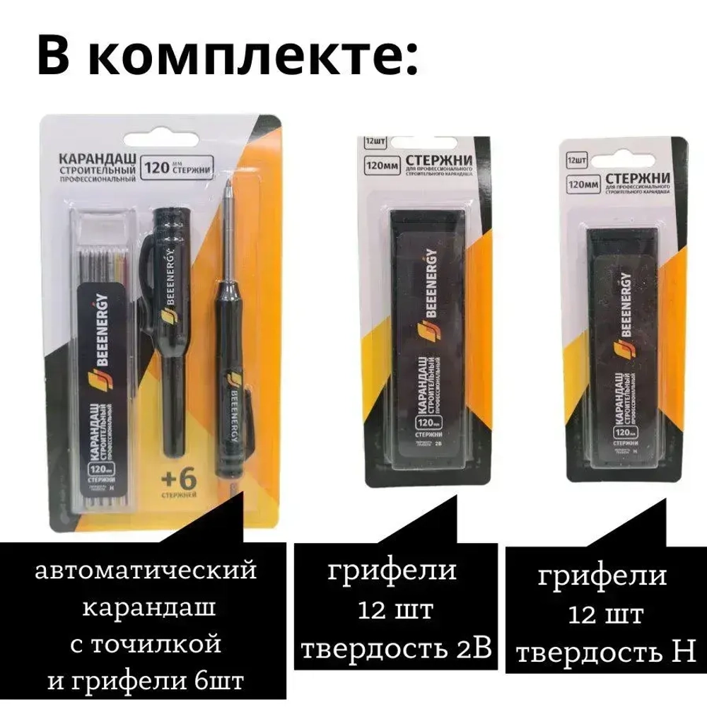 Карандаш строительный профессиональный BeeEnergy 120мм комплект грифелей 18шт Н и 12 шт 2В