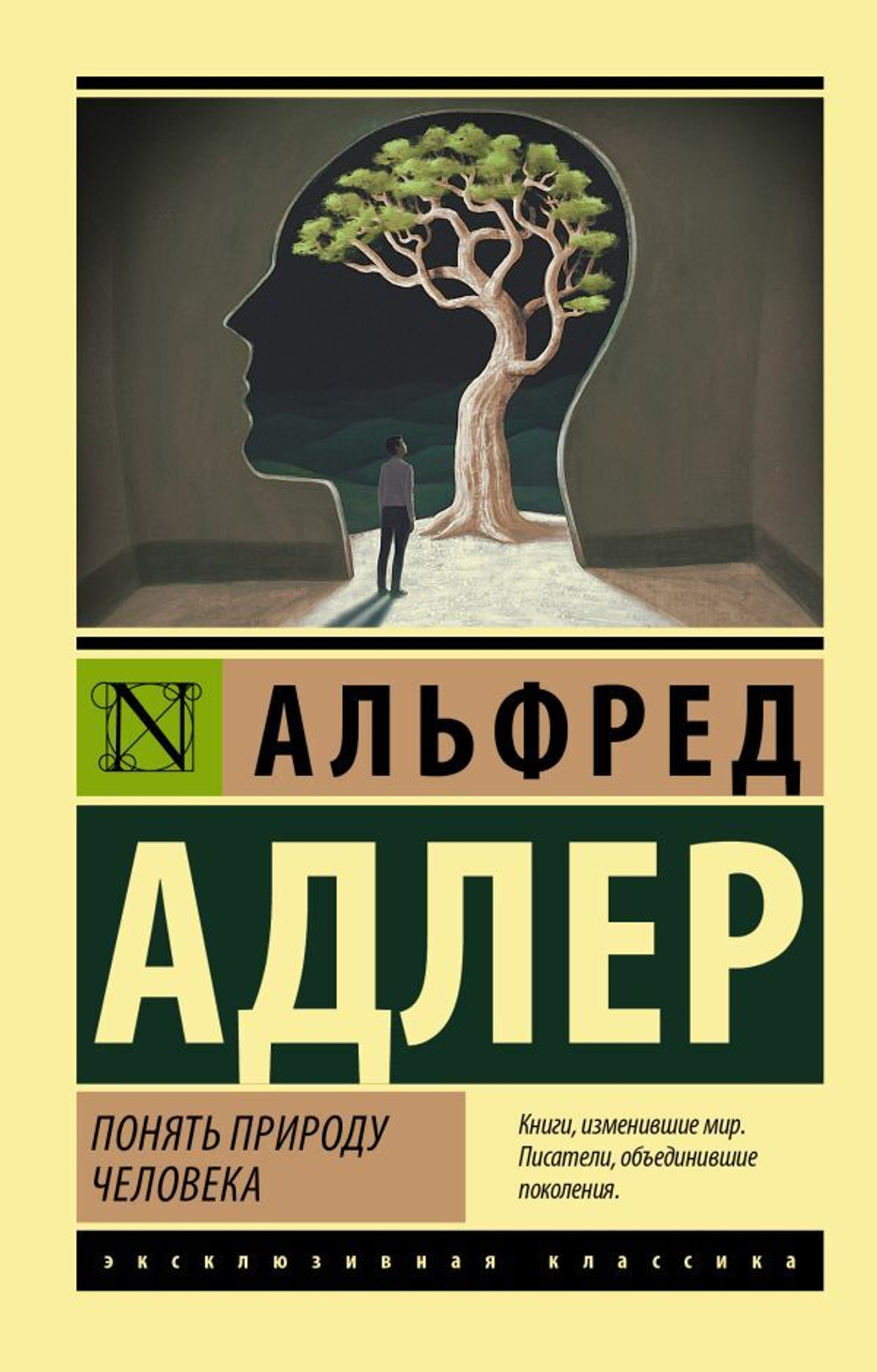 Понять природу человека. Альфред Адлер